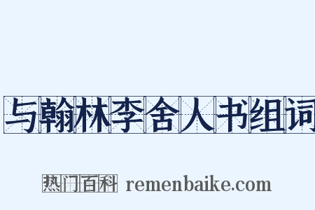 与翰林李舍人书组词是什么意思的图片
